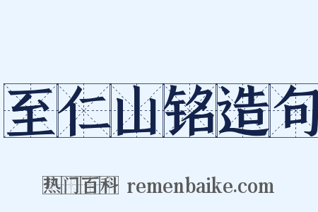 至仁山铭造句是什么意思的图片
